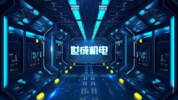 广州世成机电工程有限公司